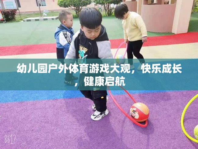 幼兒園戶外體育游戲，快樂(lè)成長(zhǎng)，健康啟航