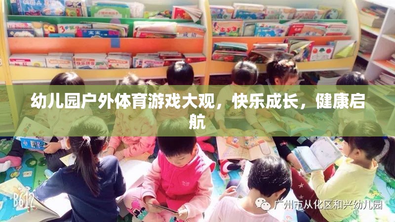 幼兒園戶外體育游戲，快樂(lè)成長(zhǎng)，健康啟航