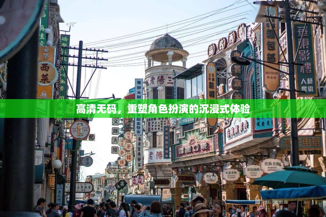 重塑沉浸，高清無碼下的角色扮演新體驗