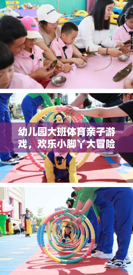 歡樂(lè)小腳丫大冒險(xiǎn)，幼兒園大班體育親子游戲