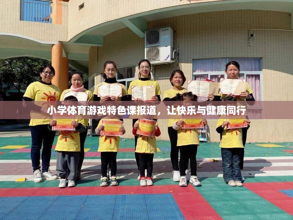 小學(xué)體育游戲特色課報(bào)道，讓快樂與健康同行
