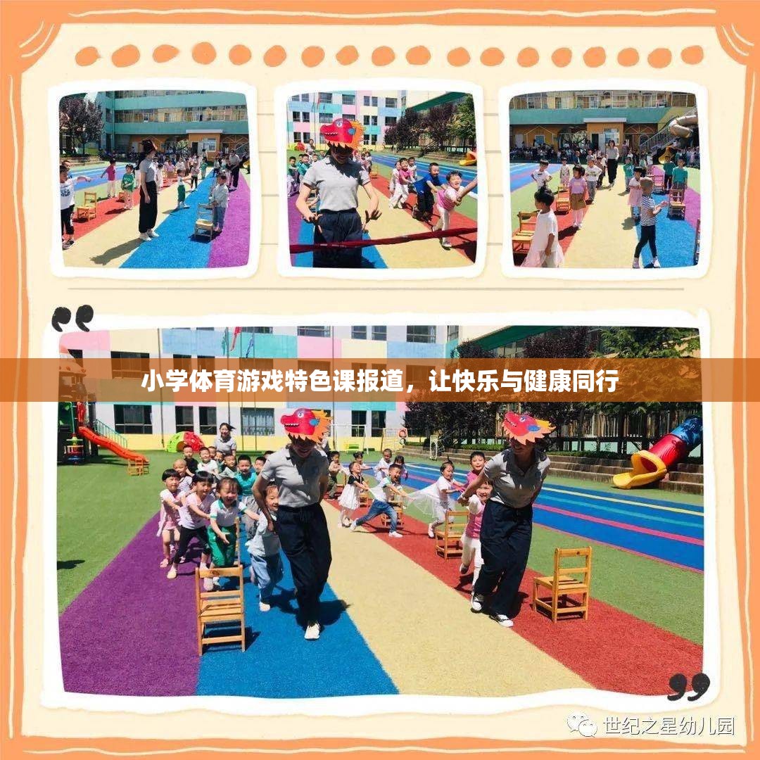 小學(xué)體育游戲特色課報(bào)道，讓快樂與健康同行