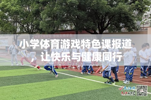 小學(xué)體育游戲特色課報(bào)道，讓快樂與健康同行