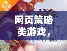 構(gòu)建虛擬王國，網(wǎng)頁策略類游戲的策略與樂趣  第2張