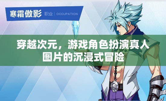 次元穿越，游戲角色扮演真人圖片的沉浸式冒險(xiǎn)之旅