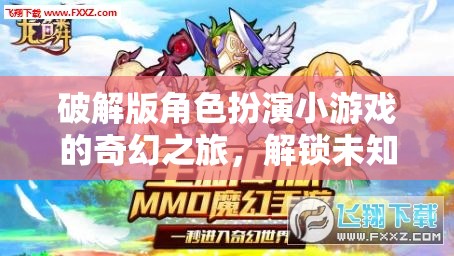 解鎖奇幻，破解版角色扮演小游戲的冒險(xiǎn)之旅