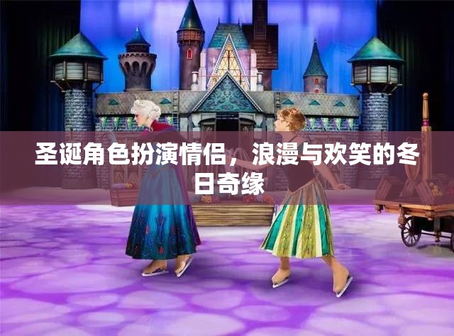 圣誕角色扮演情侶，冬日奇緣中的浪漫與歡笑