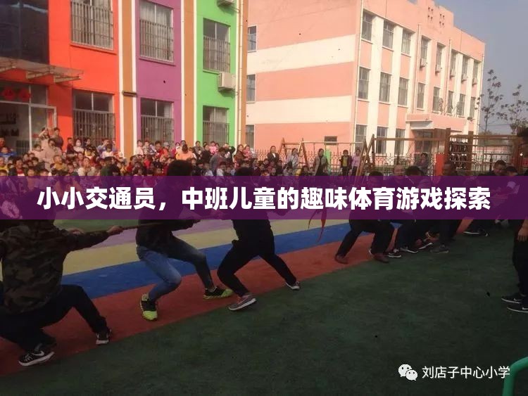 小小交通員，中班兒童趣味體育游戲探索