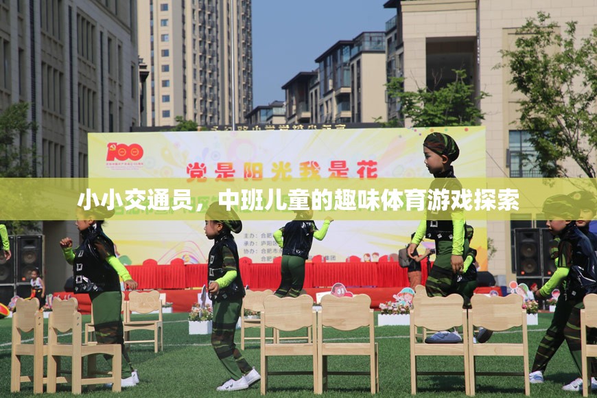 小小交通員，中班兒童趣味體育游戲探索