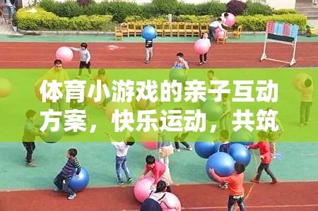 親子運(yùn)動樂，體育小游戲打造溫馨共融時(shí)光