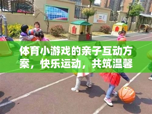 親子運(yùn)動樂，體育小游戲打造溫馨共融時(shí)光