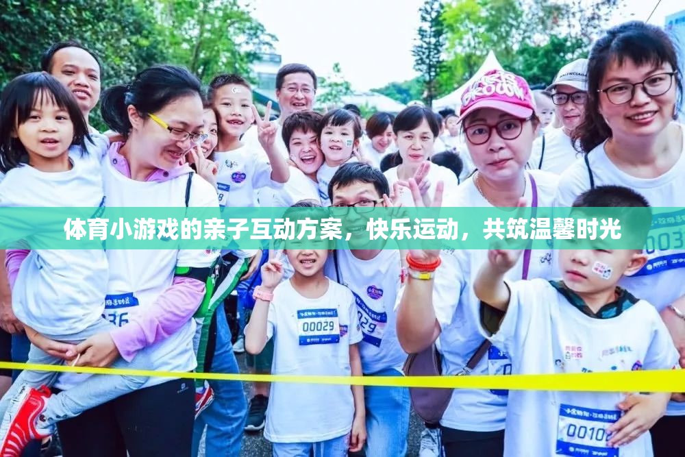 親子運(yùn)動樂，體育小游戲打造溫馨共融時(shí)光