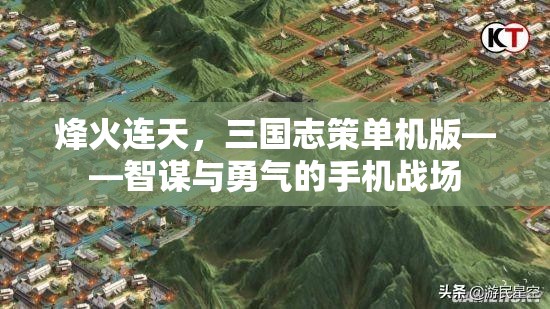 烽火連天，三國(guó)志策單機(jī)版——智謀與勇氣的手機(jī)戰(zhàn)場(chǎng)