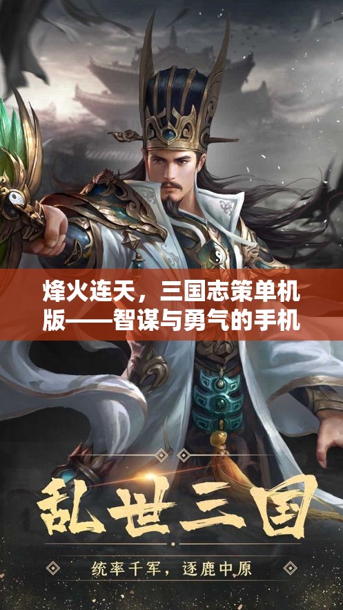 烽火連天，三國(guó)志策單機(jī)版——智謀與勇氣的手機(jī)戰(zhàn)場(chǎng)