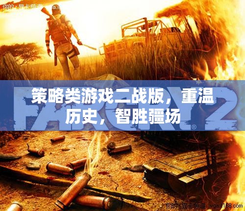 二戰(zhàn)策略游戲，智勝疆場，重溫歷史