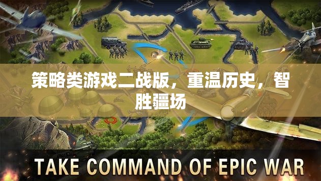 二戰(zhàn)策略游戲，智勝疆場，重溫歷史
