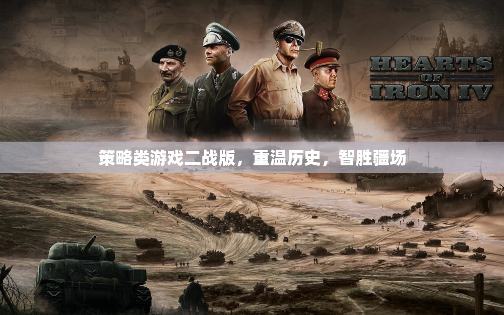 二戰(zhàn)策略游戲，智勝疆場，重溫歷史