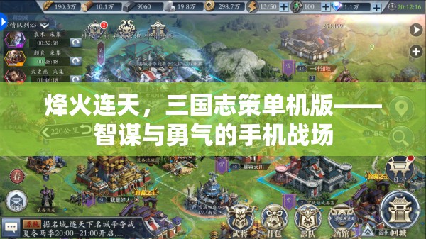 烽火連天，三國(guó)志策單機(jī)版——智謀與勇氣的手機(jī)戰(zhàn)場(chǎng)