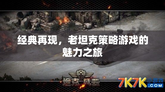 經(jīng)典再現(xiàn)，老坦克策略游戲的魅力之旅