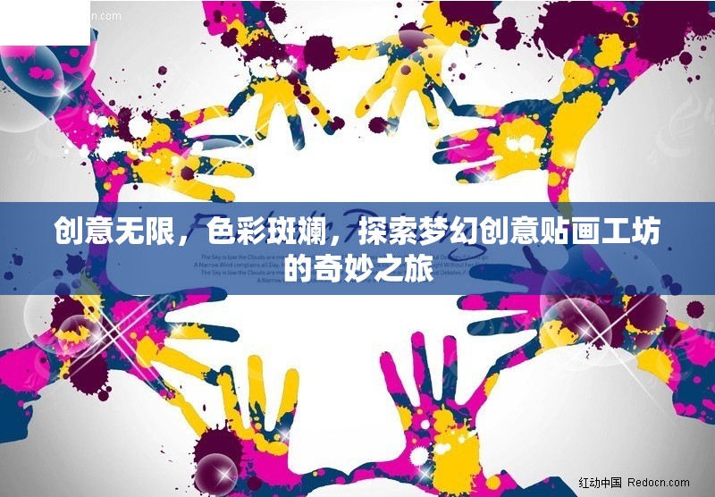 夢幻創(chuàng)意貼畫工坊，探索無限色彩與創(chuàng)意的奇妙之旅