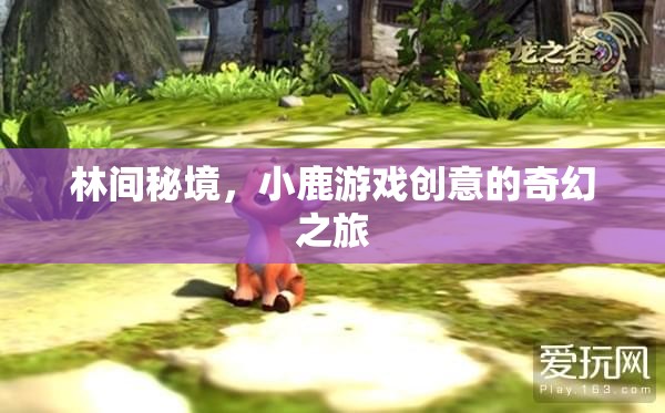 林間秘境，小鹿引領(lǐng)的創(chuàng)意奇幻之旅  第2張