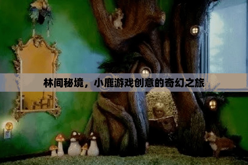 林間秘境，小鹿引領(lǐng)的創(chuàng)意奇幻之旅  第1張
