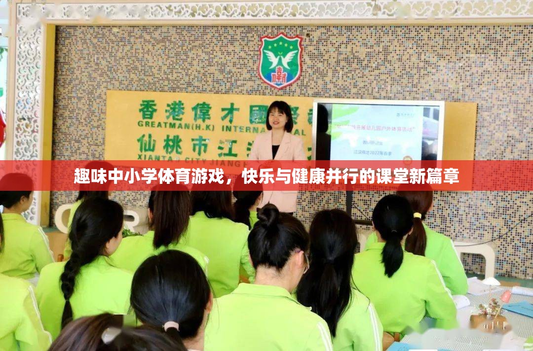 趣味體育游戲，開啟中小學(xué)課堂快樂與健康的新篇章