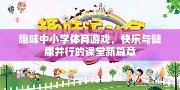 趣味體育游戲，開啟中小學(xué)課堂快樂與健康的新篇章