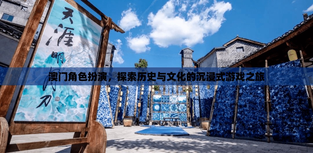 澳門，歷史與文化的沉浸式角色扮演之旅
