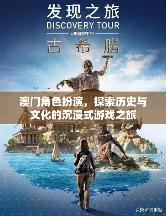 澳門，歷史與文化的沉浸式角色扮演之旅