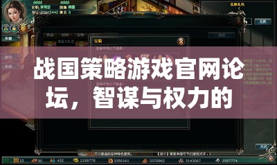 戰(zhàn)國(guó)策略游戲論壇，智謀與權(quán)力的虛擬戰(zhàn)場(chǎng)