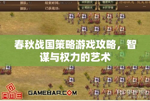 春秋戰(zhàn)國(guó)策略游戲攻略，智謀與權(quán)力的藝術(shù)