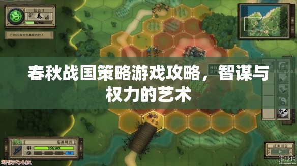 春秋戰(zhàn)國(guó)策略游戲攻略，智謀與權(quán)力的藝術(shù)