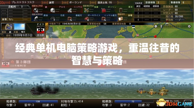 重溫經(jīng)典，往昔智慧與策略的單機(jī)電腦策略游戲