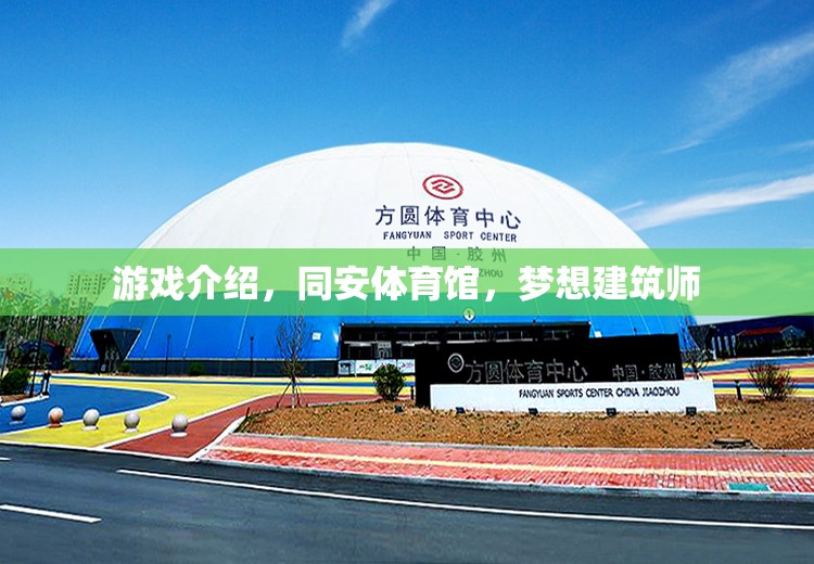 同安體育館，夢想建筑師的游戲之旅