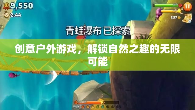 解鎖自然之趣，創(chuàng)意戶外游戲引領(lǐng)戶外娛樂(lè)新風(fēng)尚