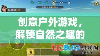 解鎖自然之趣，創(chuàng)意戶外游戲引領(lǐng)戶外娛樂(lè)新風(fēng)尚