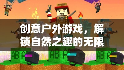 解鎖自然之趣，創(chuàng)意戶外游戲引領(lǐng)戶外娛樂(lè)新風(fēng)尚