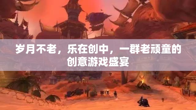 歲月不老，樂在創(chuàng)中，老頑童們的創(chuàng)意游戲盛宴