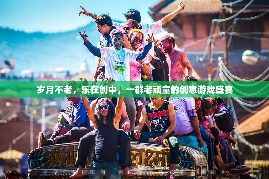 歲月不老，樂在創(chuàng)中，老頑童們的創(chuàng)意游戲盛宴