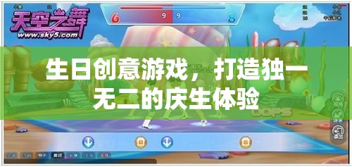打造獨(dú)一無(wú)二慶生體驗(yàn)，生日創(chuàng)意游戲大集合