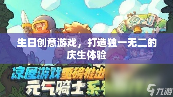 打造獨(dú)一無(wú)二慶生體驗(yàn)，生日創(chuàng)意游戲大集合