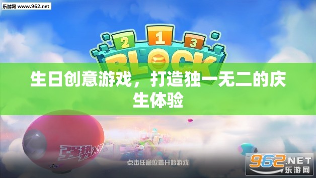 打造獨(dú)一無(wú)二慶生體驗(yàn)，生日創(chuàng)意游戲大集合