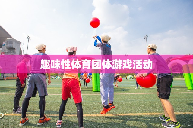 趣味體育，打造團(tuán)體互動(dòng)的歡樂(lè)盛宴
