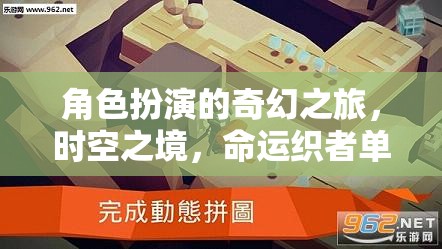 時(shí)空之境，角色扮演的奇幻之旅與命運(yùn)織者單機(jī)電腦游戲深度解析