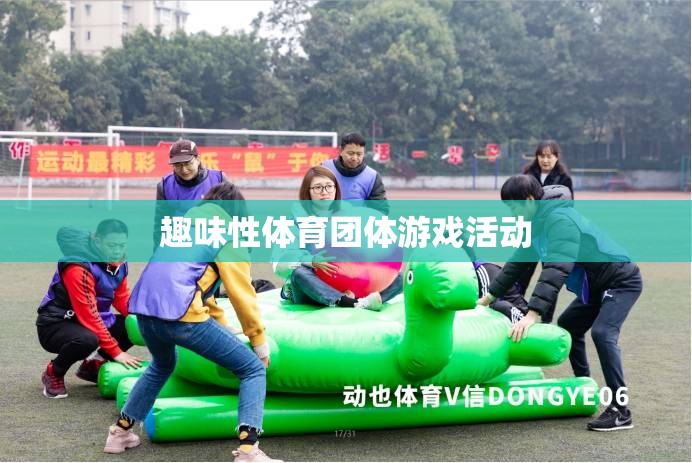 趣味體育，打造團(tuán)體互動(dòng)的歡樂(lè)盛宴
