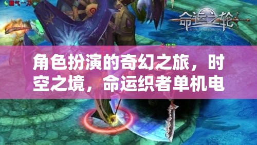 時(shí)空之境，角色扮演的奇幻之旅與命運(yùn)織者單機(jī)電腦游戲深度解析