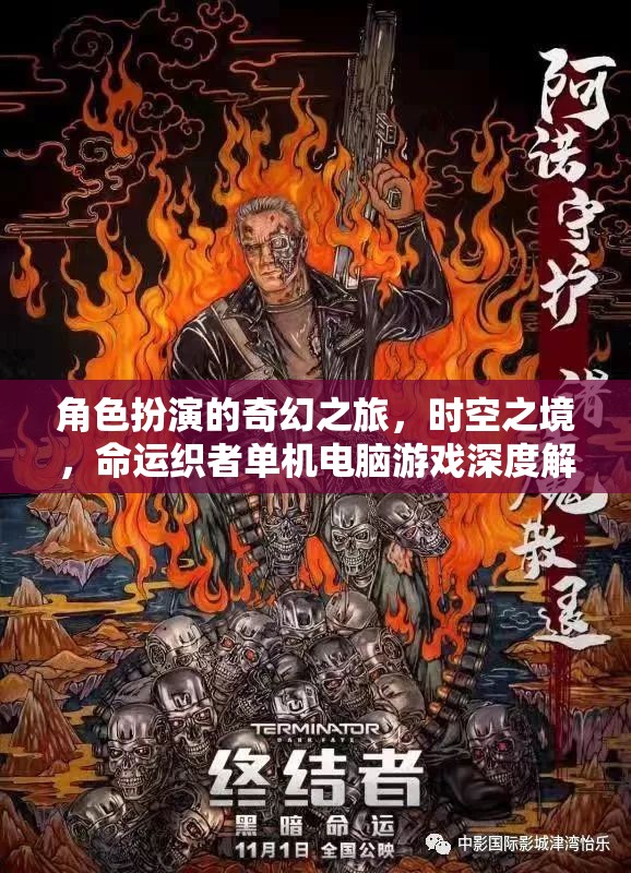 時(shí)空之境，角色扮演的奇幻之旅與命運(yùn)織者單機(jī)電腦游戲深度解析
