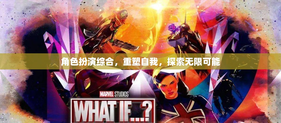 角色扮演，重塑自我，探索無限可能的旅程