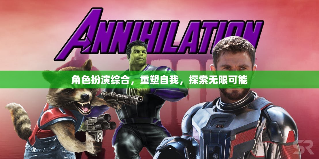 角色扮演，重塑自我，探索無限可能的旅程
